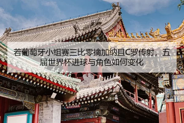 ruo-pu-tao-ya-xiao-zu-sai-san-bi-ling-qin-jia-na-qie-luo-chuan-she-wu-jie-shi-jie-bei-jin-qiu-yu-jue-se-ru-he-bian-hua-2-666.jpg